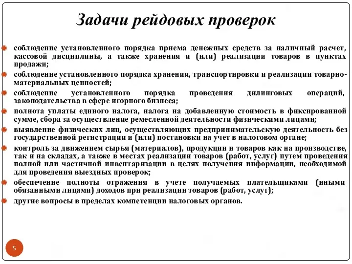 Задачи рейдовых проверок соблюдение установленного порядка приема денежных средств за