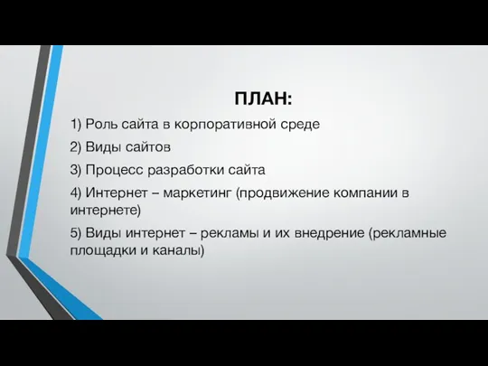 ПЛАН: 1) Роль сайта в корпоративной среде 2) Виды сайтов