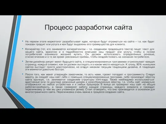 Процесс разработки сайта На первом этапе маркетолог разрабатывает идеи, которые