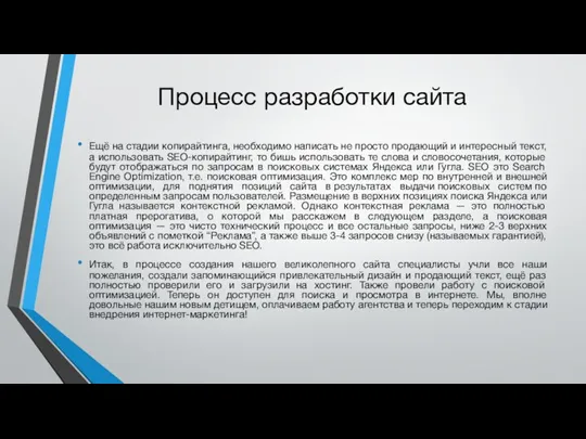 Процесс разработки сайта Ещё на стадии копирайтинга, необходимо написать не