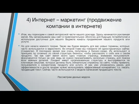 4) Интернет – маркетинг (продвижение компании в интернете) Итак, мы