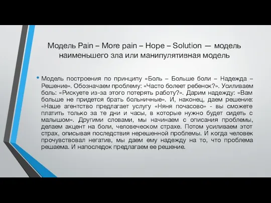 Модель Pain – More pain – Hope – Solution —