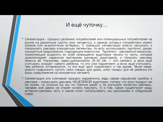 И ещё чуточку… Сегментация - процесс разбивки потребителей или потенциальных