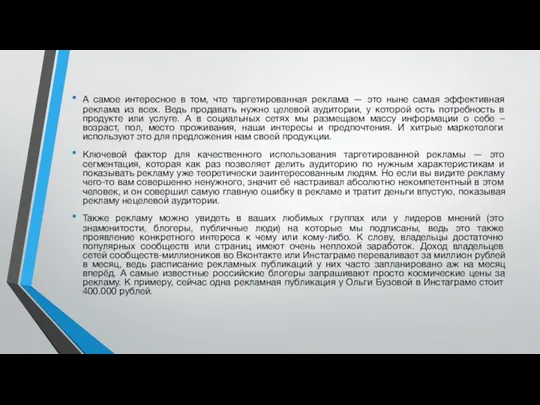 А самое интересное в том, что таргетированная реклама — это