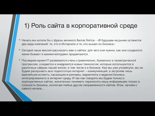 1) Роль сайта в корпоративной среде Начать мы хотели бы