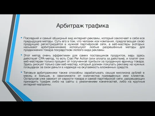 Арбитраж трафика Последний и самый обширный вид интернет-рекламы, который заключает