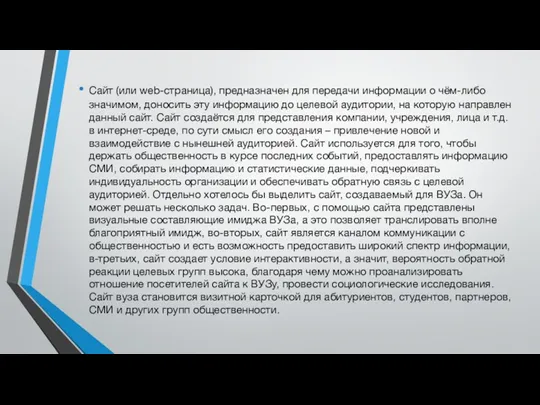 Сайт (или web-страница), предназначен для передачи информации о чём-либо значимом,