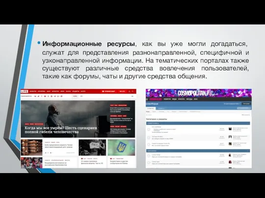 Информационные ресурсы, как вы уже могли догадаться, служат для представления