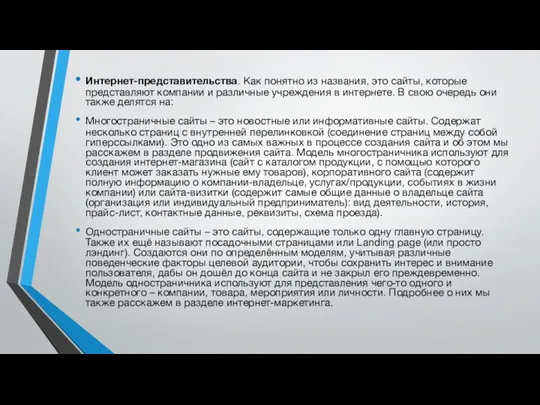 Интернет-представительства. Как понятно из названия, это сайты, которые представляют компании