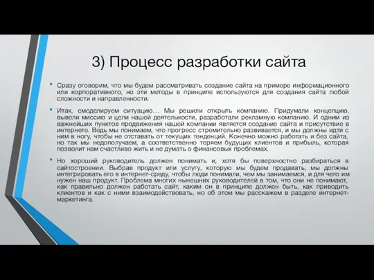 3) Процесс разработки сайта Сразу оговорим, что мы будем рассматривать