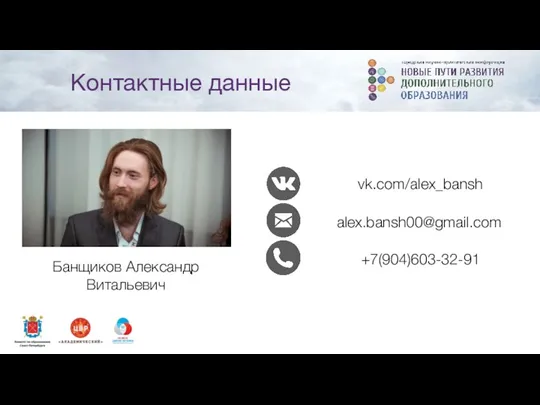 Банщиков Александр Витальевич vk.com/alex_bansh alex.bansh00@gmail.com +7(904)603-32-91 Контактные данные