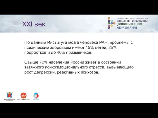 По данным Института мозга человека РАН, проблемы с психическим здоровьем имеют 15% детей,