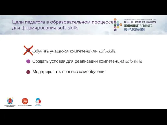 Цели педагога в образовательном процессе для формирования soft-skills Обучить учащихся