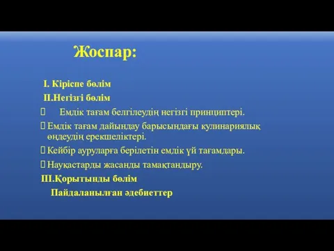 Жоспар: I. Кіріспе бөлім II.Негізгі бөлім Емдік тағам белгілеудің негізгі