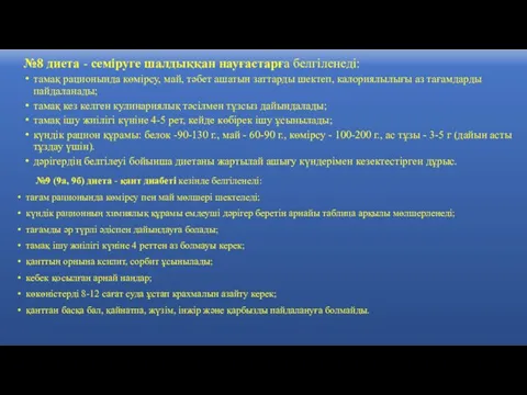 №8 диета - семіруге шалдыққан науғастарға белгіленеді: тамақ рационында көмірсу,