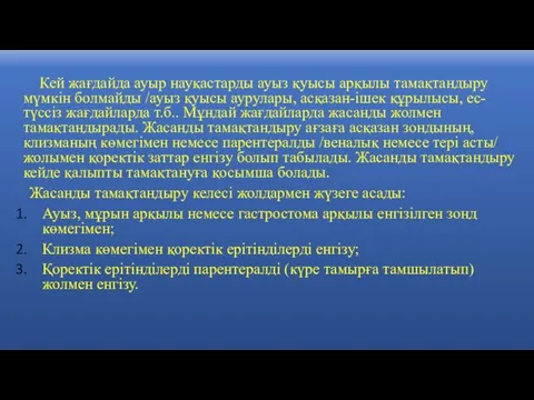 Кей жағдайда ауыр науқастарды ауыз қуысы арқылы тамақтандыру мүмкін болмайды