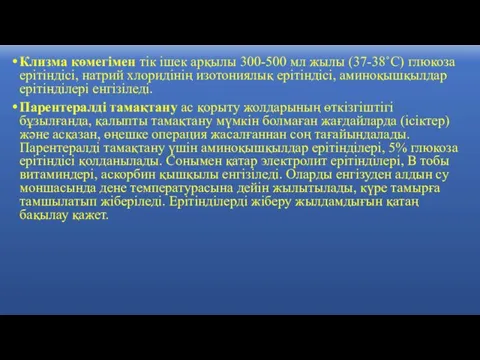 Клизма көмегімен тік ішек арқылы 300-500 мл жылы (37-38˚С) глюкоза