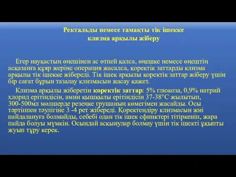 Егер науқастың өңешінен ас өтпей қалса, өңешке немесе өңештің асқазанға