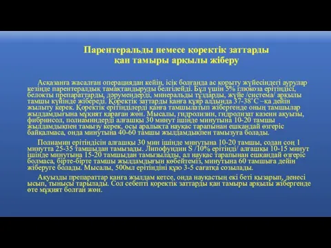 Парентеральды немесе қоректік заттарды қан тамыры арқылы жіберу Асқазанға жасалған