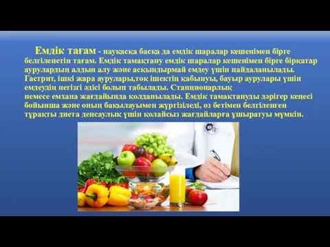 Емдік тағам - науқасқа басқа да емдік шаралар кешенімен бірге