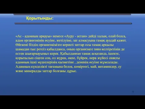 Қорытынды: «Ас - адамның арқауы» немесе «Ауру - астан» дейді