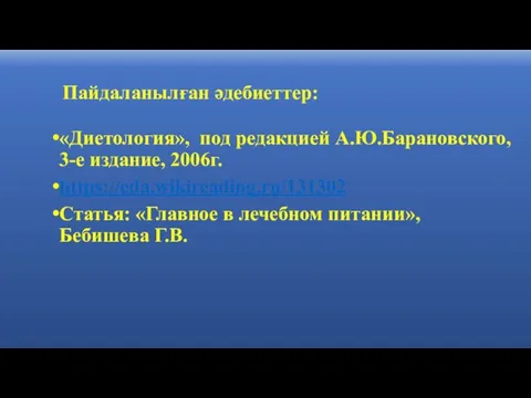 «Диетология», под редакцией А.Ю.Барановского, 3-е издание, 2006г. https://eda.wikireading.ru/131302 Статья: «Главное