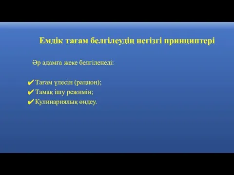 Емдік тағам белгілеудің негізгі принциптері Әр адамға жеке белгіленеді: Тағам