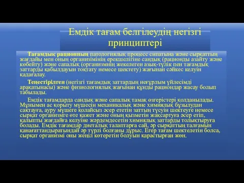 Емдік тағам белгілеудің негізгі принциптері Тағамдық рационның патологиялық процесс сипатына