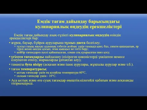 Емдік тағам дайындау барысындағы кулинариялық өңдеудің ерекшеліктері Емдік тағам дайындау