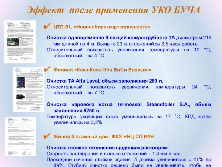 ЦТП-51, «Новосибирскгортеплоэнерго» Очистка одновременно 9 секций кожухотрубного ТА диаметром 219