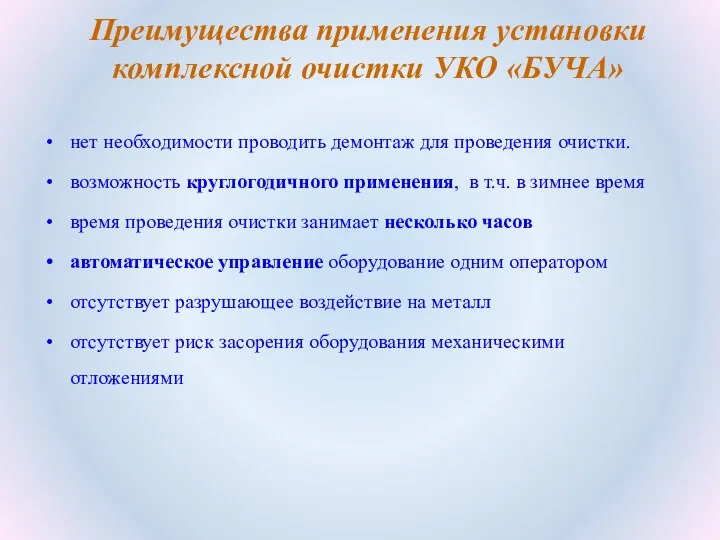 Преимущества применения установки комплексной очистки УКО «БУЧА» нет необходимости проводить демонтаж для проведения