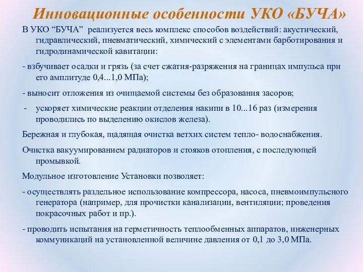 Инновационные особенности УКО «БУЧА» В УКО “БУЧА” реализуется весь комплекс способов воздействий: акустический,