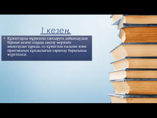 Құжаттарды мұрағатқа тапсыруға дайындаудың бірінші кезеңі оларды сақтау мерзімін анықтаудан