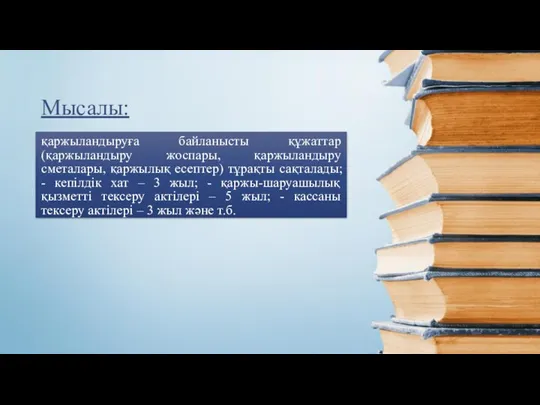 қаржыландыруға байланысты құжаттар (қаржыландыру жоспары, қаржыландыру сметалары, қаржылық есептер) тұрақты