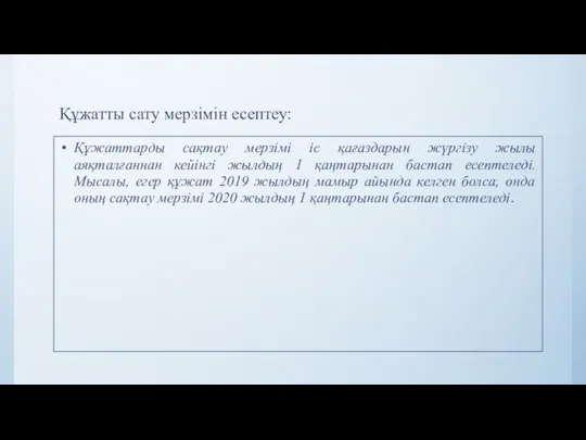 Құжатты сату мерзімін есептеу: Құжаттарды сақтау мерзімі іс қағаздарын жүргізу