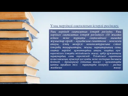 Ұзақ мерзімді сақталатын істерді ресімдеу. Ұзақ мерзімге сақталатын істерді ресімдеуге