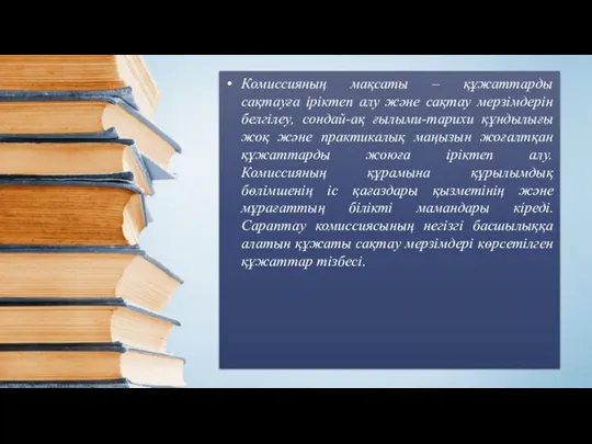 Комиссияның мақсаты – құжаттарды сақтауға іріктеп алу жəне сақтау мерзімдерін