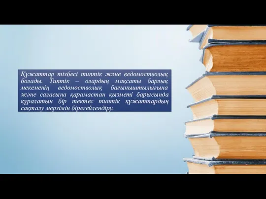 Құжаттар тізбесі типтік жəне ведомостволық болады. Типтік – олардың мақсаты