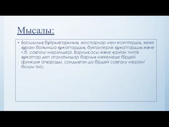 Мысалы: Басшылық бұйрықтарының, жоспарлар мен есептердің, жеке құрам бойынша құжаттардың,