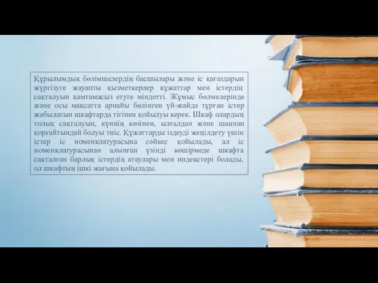 Құрылымдық бөлімшелердің басшылары жəне іс қағаздарын жүргізуге жауапты қызметкерлер құжаттар