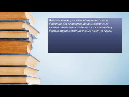 Ведомостволық – қызметінің жеке саласы бойынша. Ол кəсіпорын айналысатын сала