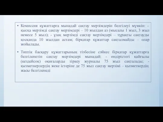 Комиссия құжаттарға мынадай сақтау мерзімдерін белгілеуі мүмкін: - қысқа мерзімді