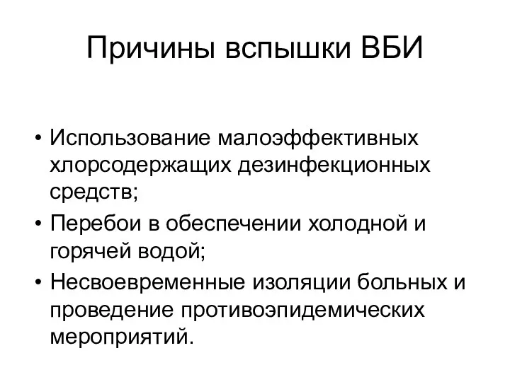 Причины вспышки ВБИ Использование малоэффективных хлорсодержащих дезинфекционных средств; Перебои в