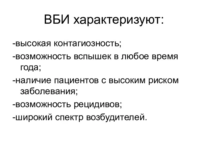 ВБИ характеризуют: -высокая контагиозность; -возможность вспышек в любое время года;