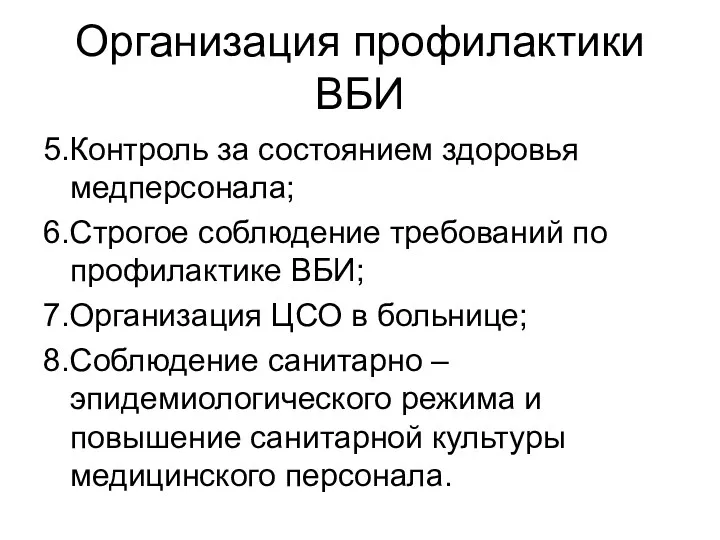 Организация профилактики ВБИ 5.Контроль за состоянием здоровья медперсонала; 6.Строгое соблюдение