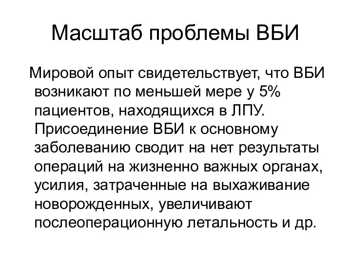 Масштаб проблемы ВБИ Мировой опыт свидетельствует, что ВБИ возникают по