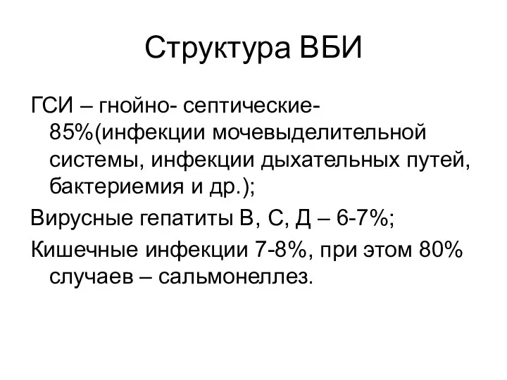 Структура ВБИ ГСИ – гнойно- септические- 85%(инфекции мочевыделительной системы, инфекции