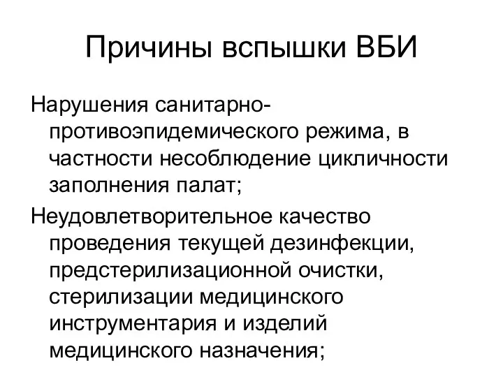 Причины вспышки ВБИ Нарушения санитарно- противоэпидемического режима, в частности несоблюдение