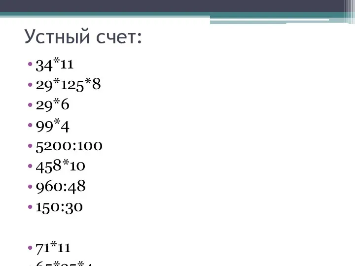 Устный счет: 34*11 29*125*8 29*6 99*4 5200:100 458*10 960:48 150:30