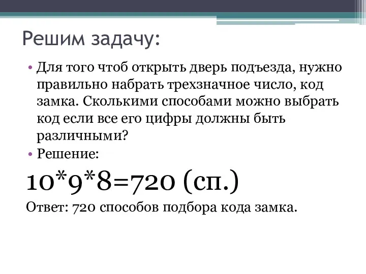 Решим задачу: Для того чтоб открыть дверь подъезда, нужно правильно